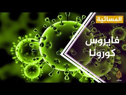 تونس والأردن والسعودية تسجل اليوم أول حالة إصابة بفايروس كورونا