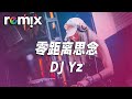 零距离思念 DJ Yz 感情说不清她越道越不明白 让盲目的爱变习惯延续浪漫 DJ REMIX Ft GlcMusicChannel 零距离思念 DJ Yz 感情说不清她越道越不明白 让盲目的爱变习惯延续浪漫 DJ REMIX Ft GlcMusicChannel