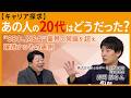 【20代でM&Aを5回】SEO、M&A、で業界の常識を超え躍進する、ウィルゲート吉岡諒が語る、キャリアと事業拡大のリアル【キャリア探求：あの人の20代はどうだった】