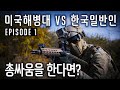 미해병대 vs 한국 일반인 서바이벌 대결!! (ft.실전 경험있는 미국 해병대가 진짜 무서운 이유)