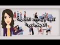 كل ما تريد معرفته عن كلية ومعهد الخدمة الاجتماعية خدمة اجتماعية Faculty Of Social Work كل ما تريد معرفته عن كلية ومعهد الخدمة الاجتماعية خدمة اجتماعية Faculty Of Social Work