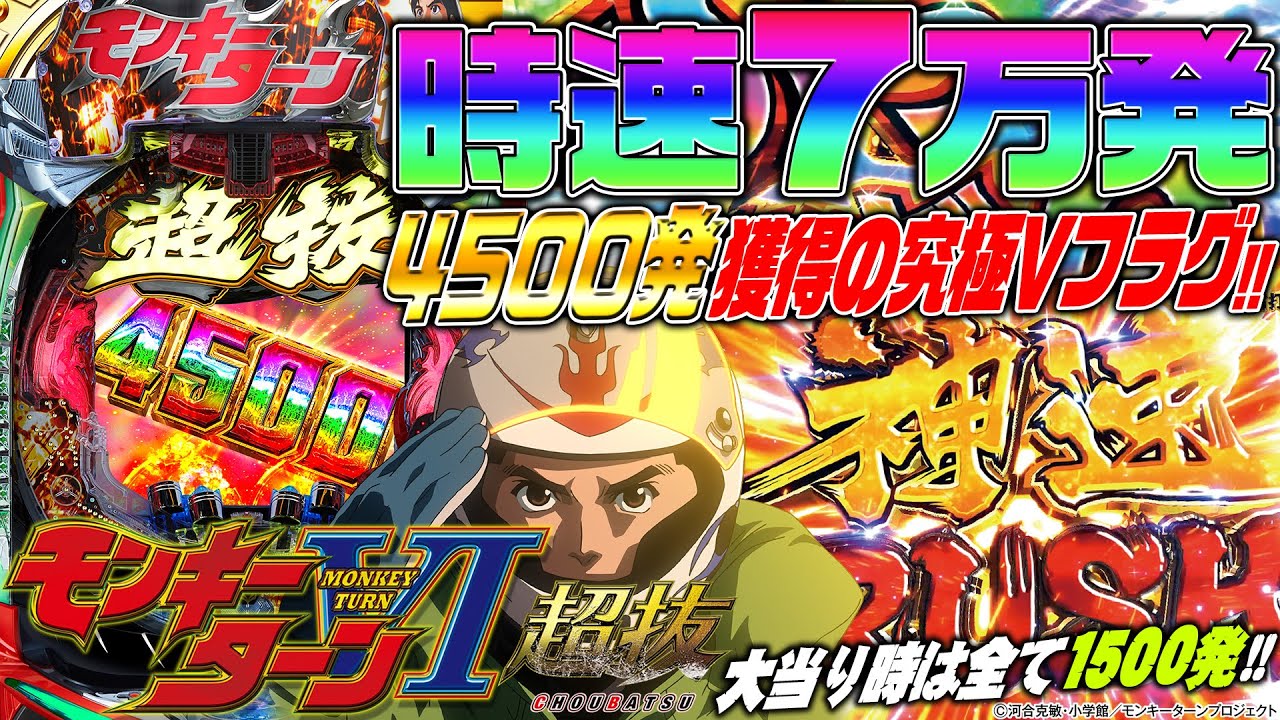 P モンキーターンⅥ超抜】大当り出玉は全て1500発!! 10R✕約81%ループ