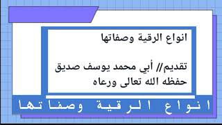 *انواع الرقية وصفاتها**تقديم// أبي محمد يوسف صديق حفظه الله تعالى ورعاه*