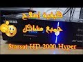 اصلاح جهاز starsat 2000hd hyper بواسطة اللودر