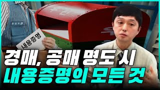 명도 처음이세요? 경매,공매 명도 진행 내용증명의 모든것!