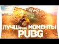 ЛУЧШИЕ МОМЕНТЫ PUBG #2