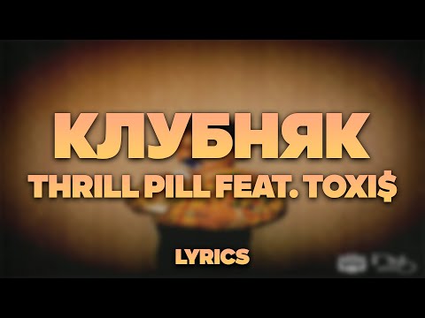 Thrill Pill Feat. Toxi - Клубняк | Текст Песни | Lyrics | Сингл |