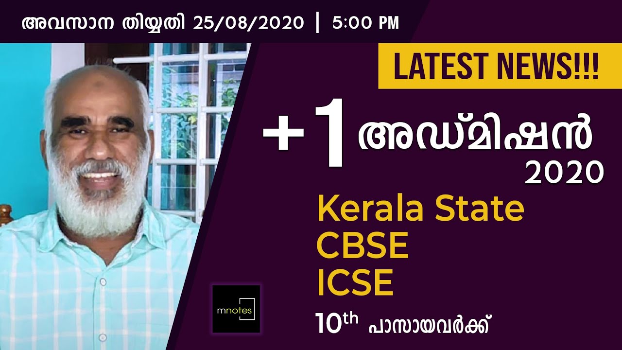 +1 Allotment 2020 | അവസാന ദിവസം 25/08/2020 - 5:00 PM | Ekajalakam