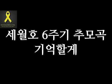 4.16 세월호참사 6주기 추모곡"기억할게" 🎗