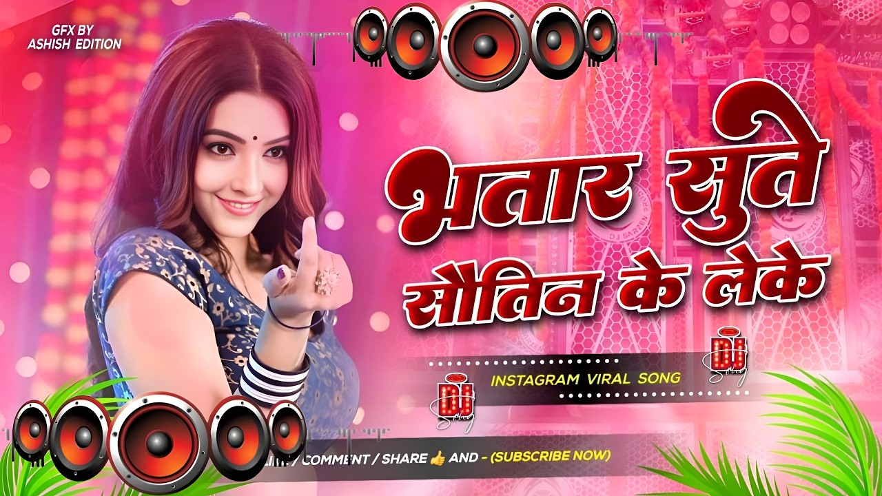 Bhatar Sute Sautin Ke Leke #Dj Remix Song || #Awadhesh Premi || New #Bhojpuri Dj Song || Dj Gana RDX