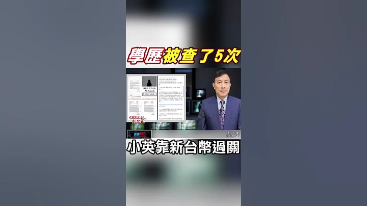 #shorts 论文门每日一爆!蔡英文学历被国家查了5次 彭文正爆:靠1001招摆平 @CtiNews - 天天要闻