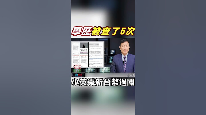 #shorts 論文門每日一爆!蔡英文學歷被國家查了5次 彭文正爆:靠1001招擺平 @CtiNews - 天天要聞