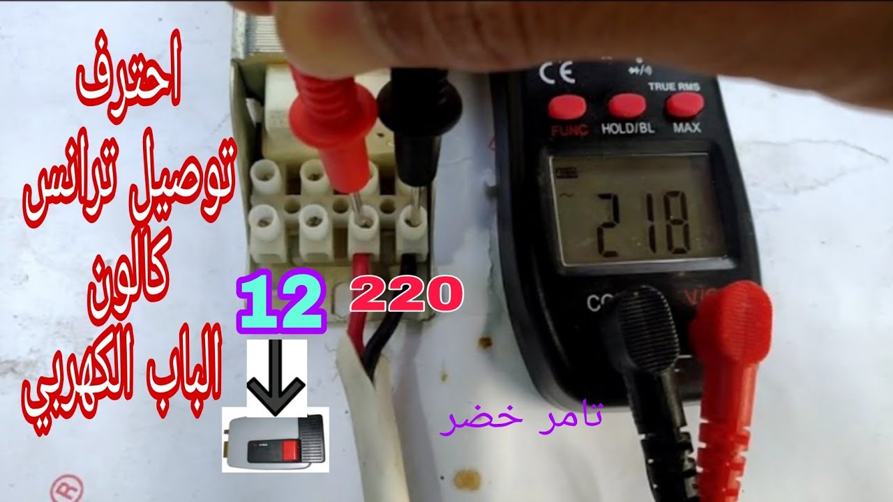 شرح توصيل ترانس كالون الباب الكهربي العادي_محول التيار