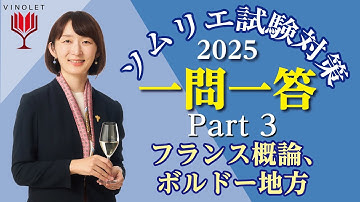 【2025年度】第3回補講 フランス概論、ボルドー地方【ヴィノテラス ソムリエ・ワインエキスパート一次試験対策講座】