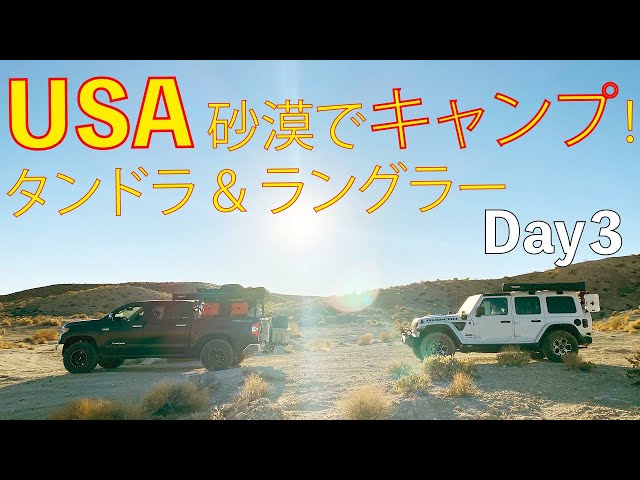 3日目 アメリカ 砂漠 キャンプ ネバダ ラスベガス近郊の Valley Of Fire Blm タンドラ ジープ ラングラー Litetube 3日目 アメリカ 砂漠 キャンプ ネバダ ラスベガス近郊の Valley Of Fire Blm タンドラ ジープ ラングラー Litetube