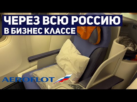 Аэрофлот Boeing 777-300ER Бизнес класс | Рейс Москва (Шереметьево) - Хабаровск