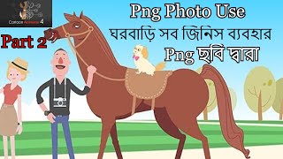 সব Character ব্যবহার করুন Cartoon Animator 4 এ Png দারা | How to Use Png Photo In Cartoon Animator 4 screenshot 5