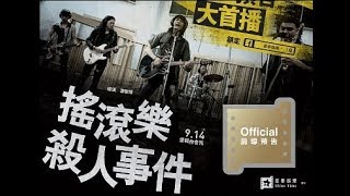 【搖滾樂殺人事件】Official Teaser–9.14愛我你會死