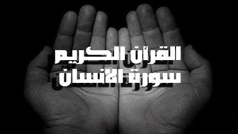 سورة الإنسان بصوت الاستاذ محمد مهنئ صقر #سورة_الانسان