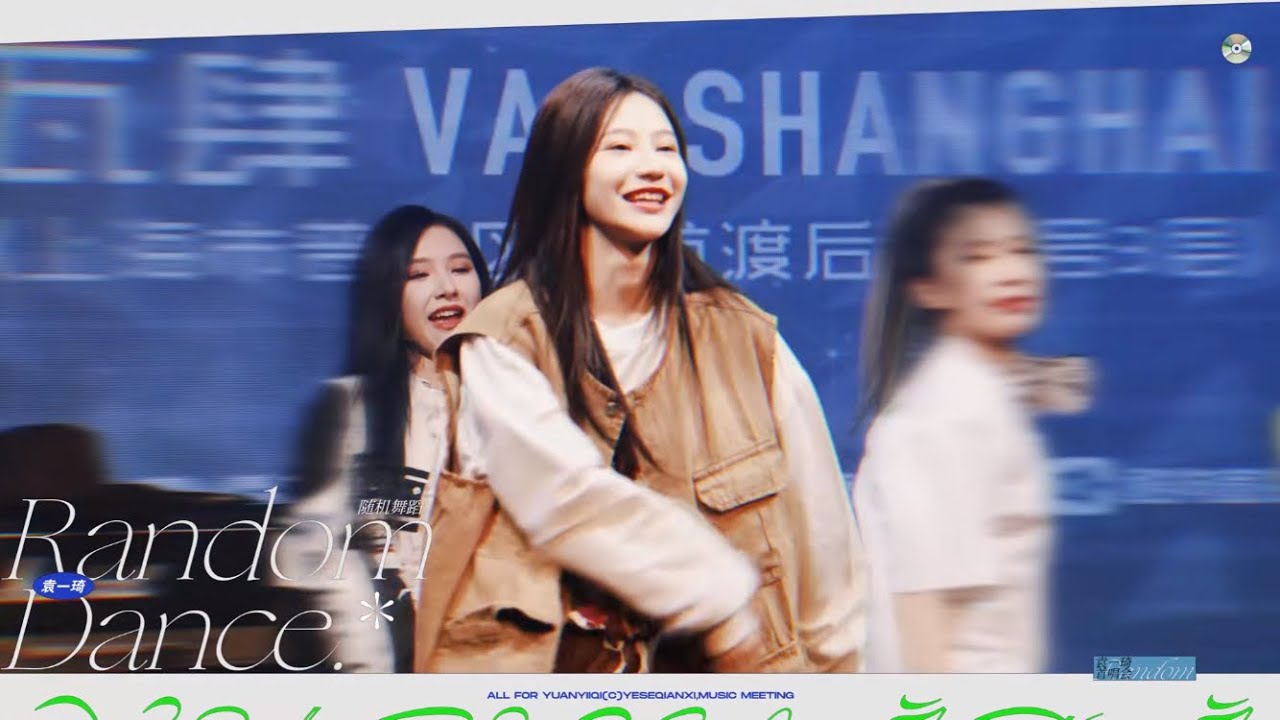 袁一琦《要活得比世界更久一点》DANCE