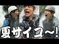 #163【ジャにのの夏!】ついに夏が始まった日