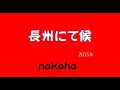 長州にて候/nakaha(cover)