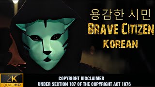 용감한 시민[ Brave Citizen 2023 Korean] Love Story | Romantic. screenshot 3