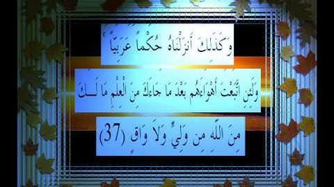 القرآن الكريم سورة الرعد الأية 37 قراءة السديس.wmv