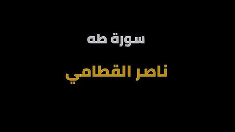 سورة طه شاشة سوداء - ناصر القطامي