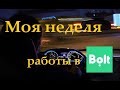 Неделя работы в такси БОЛТ Киев