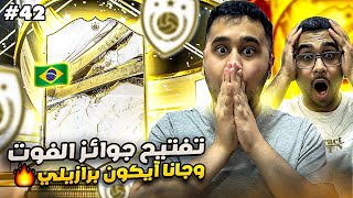 فيفا 24 من الصفر #42 - تفتيح جوائز الفوت وجانا آيكون برازيلي خرافي 😍🔥 - EA FC 24