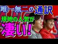 【大谷翔平】通訳さんの人気が凄い！二刀流を全身全霊で支える一平さんへエンゼルスからの愛！「イッペイはチーム27番目の男！」海外の反応