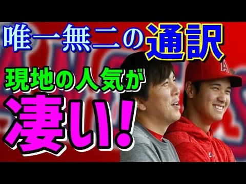 【大谷翔平】通訳さんの人気が凄い！二刀流を全身全霊で支える一平さんへエンゼルスからの愛！「イッペイはチーム27番目の男！」海外の反応