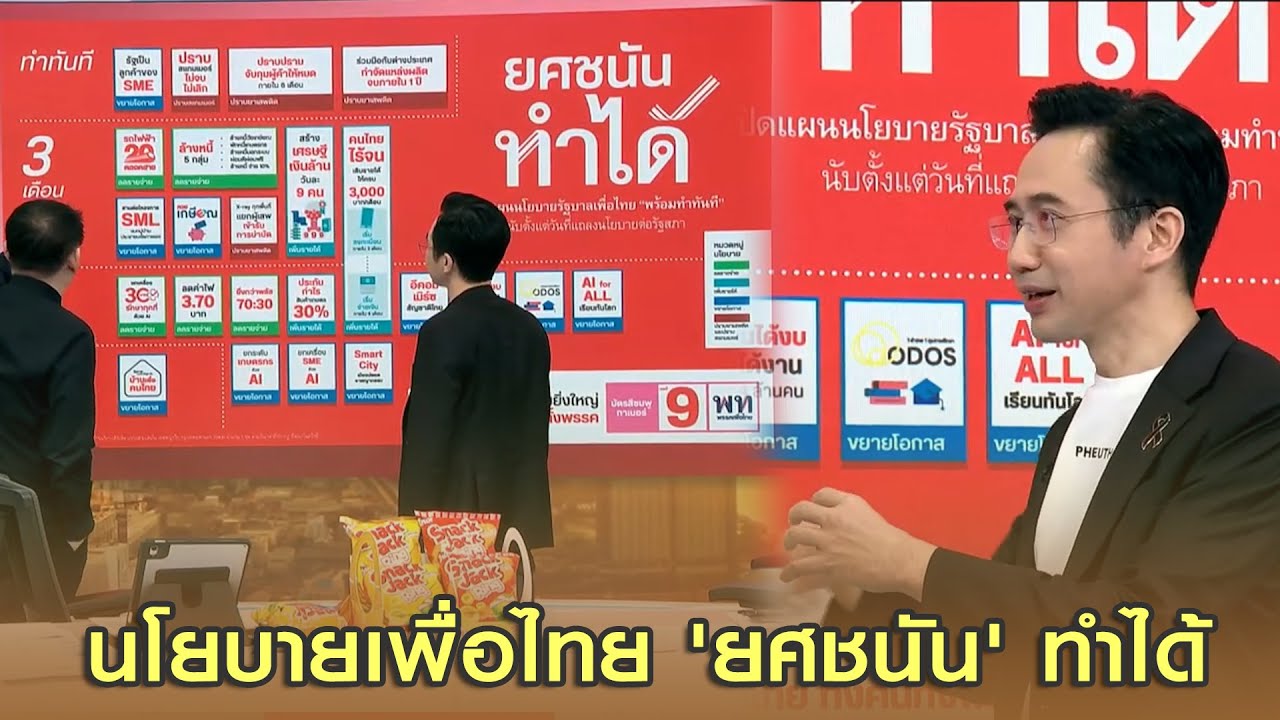 นโยบายเพื่อไทย 'ยศชนัน' ทำได้ ?