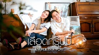 Video thumbnail of "เลือดกรุ๊ปบี - B Blood Type | Cover by KNOMJEAN x PCHY"