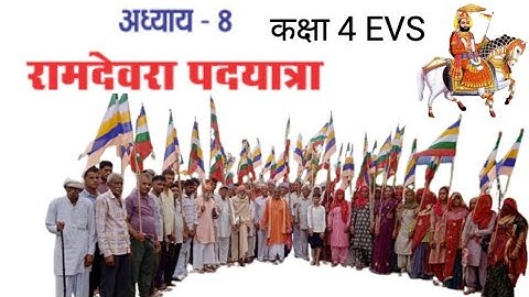 कक्षा 4 EVS अध्याय 8 | रामदेवरा पदयात्रा | मेला, राम रसोड़ा और खेल-खिलौने