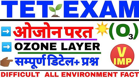 #ਓਜੋਨ ਪਰਤ #OZONE LAYER FOR TET #OZONE PARAT TET CTET MPTET REET HTET UPTET STET SUPERTET UTET CGTET