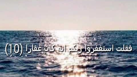 سورة نوح من الاية رقم  (8)الي الاية رقم  (12)