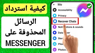 استعادة الرسائل المحذوفة! | كيفية استرجاع رسائل الماسنجر المحذوفة بطريقة سهله بدون برامج