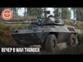 ОЧЕРЕДНОЙ ВЕЧЕР в WAR THUNDER