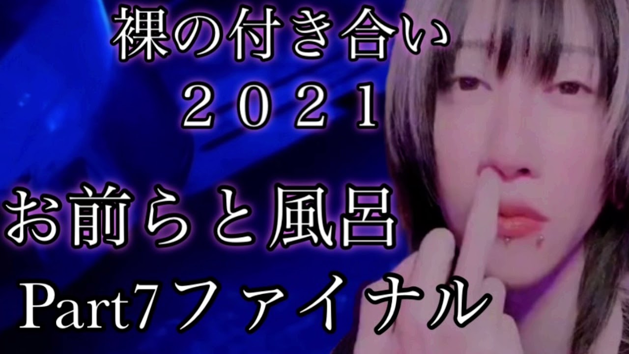激レアお風呂配信【ゆきむら。】24時間配信PART７ファイナル☆お前らと風呂
