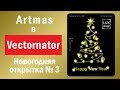 Artmas в Vectornator. Урок. Как нарисовать новогоднюю открытку