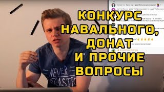 Конкурс Навального, донат и прочие вопросы | МеждоМедиа Групп | Конкурс Навального