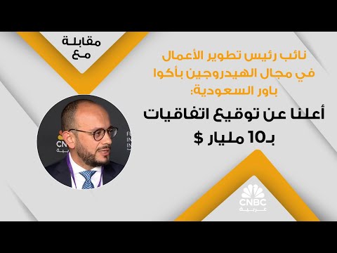نائب رئيس تطوير الأعمال في مجال الهيدروجين بأكوا باور السعودية أعلنا عن توقيع اتفاقيات ب10 مليار