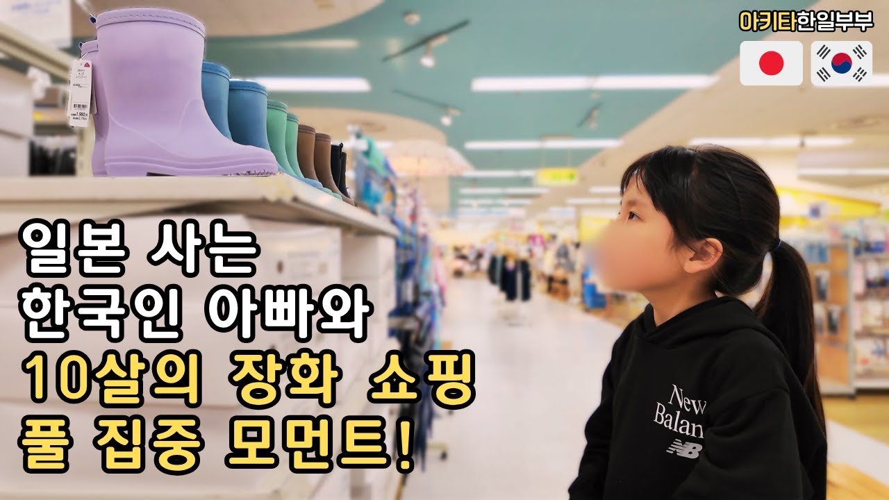 아이 장화 사 주러 나갔다가 지갑 털린 날 #한일부부 #한일커플 #국제결혼