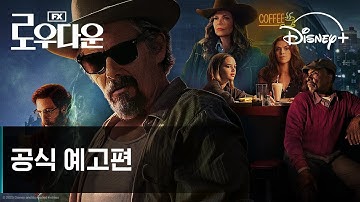 로우다운 | 메인 예고편 | 디즈니+