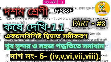 Chapter 1.1 math class 10| Kosha dakhi 1.1 class X | Part 3| WBBSE