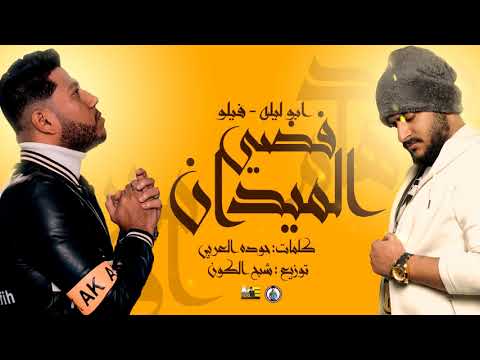 مهرجان فضي الميدان فيلو ابو ليله توزيع شبح الكون 2020