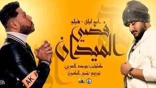 مهرجان " فضي الميدان " فيلو - ابو ليله - توزيع شبح الكون 2020