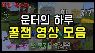 ★운터의 하루 영상중 꿀잼 5개 모음!!!★